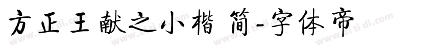 方正王献之小楷 简字体转换